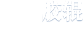 淄博華中真空設備有限公司